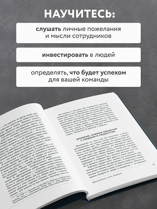 Книга Помогите! Я работаю с людьми. Простые правила влияния, лидерства и коммуникаций (Чад Вич) — 7