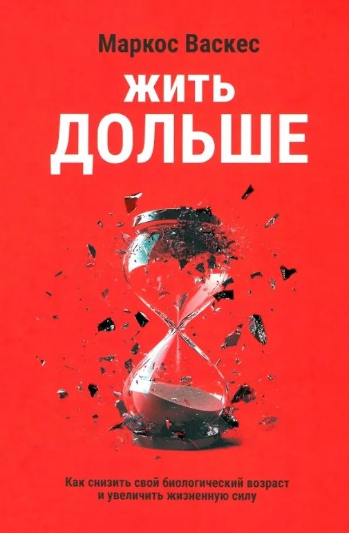 Книга Жить дольше: Как снизить свой биологический возраст и увеличить жизненную силу (Маркос Васкес) — 1