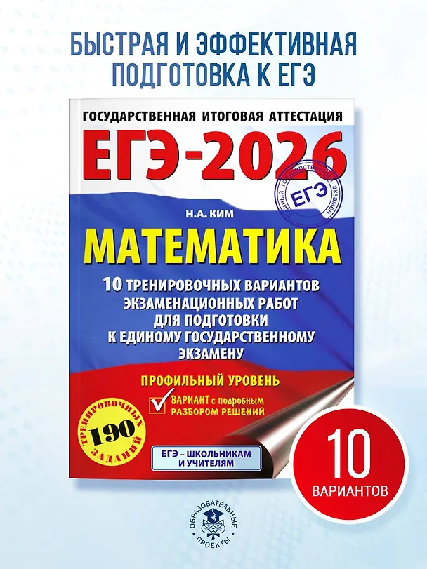 Книга ЕГЭ-2026. Математика. 10 тренировочных вариантов экзаменационных работ для подготовки к единому государственному экзамену. Профильный уровень (Наталья Ким) — 5