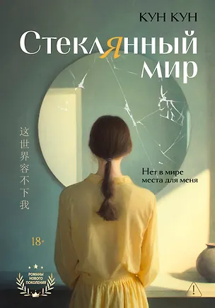 Книга Стеклянный мир (Кун Кун)
