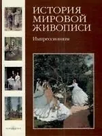 История мировой живописи Импрессионизм / т.21