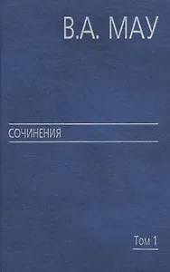 Сочинения в 6 т. Т. 1. Государство и экономика: опыт экономической политики