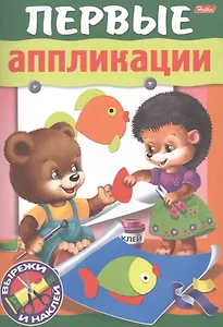 Первые аппликации. Вырежи и наклей. Для детей 6-7 лет