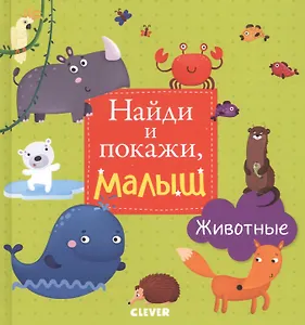 Найди и покажи, малыш. Животные