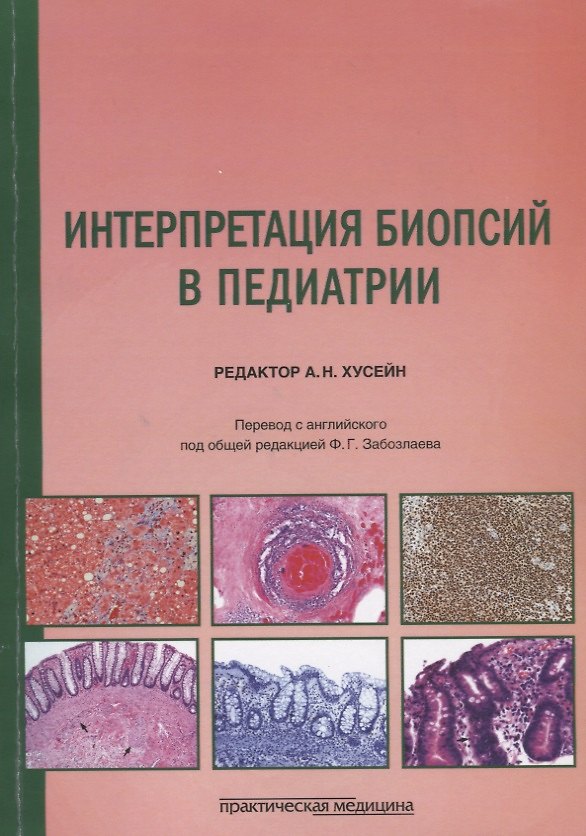 Книга Интерпретация биопсий в педиатрии () — 1