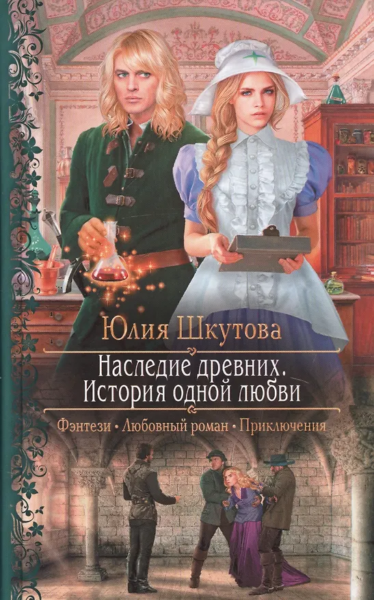 Книга Наследие древних. История одной любви (Юлия Шкутова) — 1