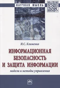 Информационная безопасность и защита информации. Модели и методы управления. Монография