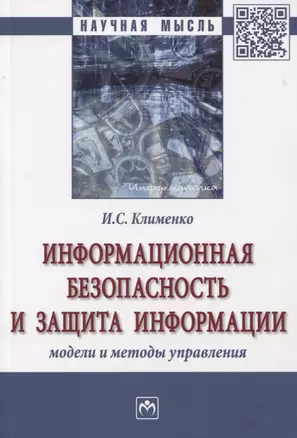 Информационная безопасность и защита информации. Модели и методы управления. Монография — 2763154 — 1