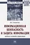 Информационная безопасность и защита информации. Модели и методы управления. Монография — 2763154 — 1