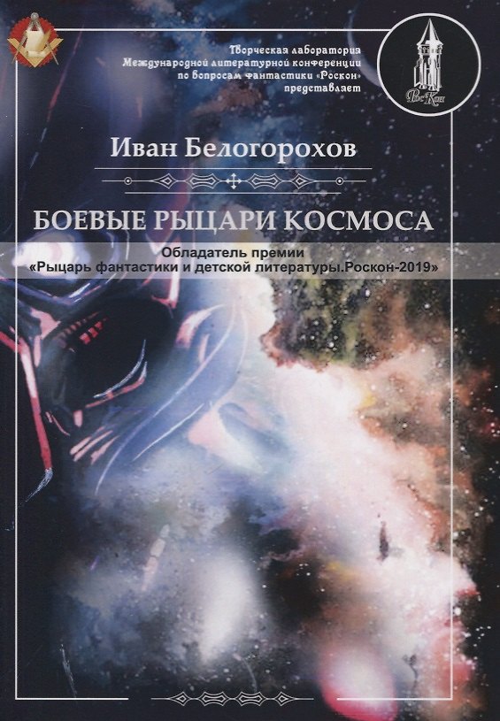 Книга Боевые рыцари космоса (И. Белогорохов) — 1