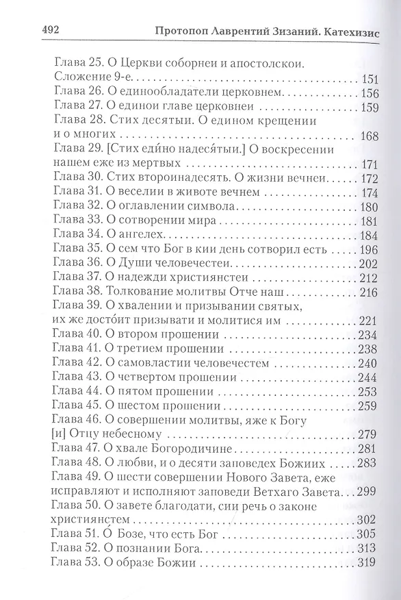 Книга Катехизис (Протопоп Лаврентий Зизаний) — 4