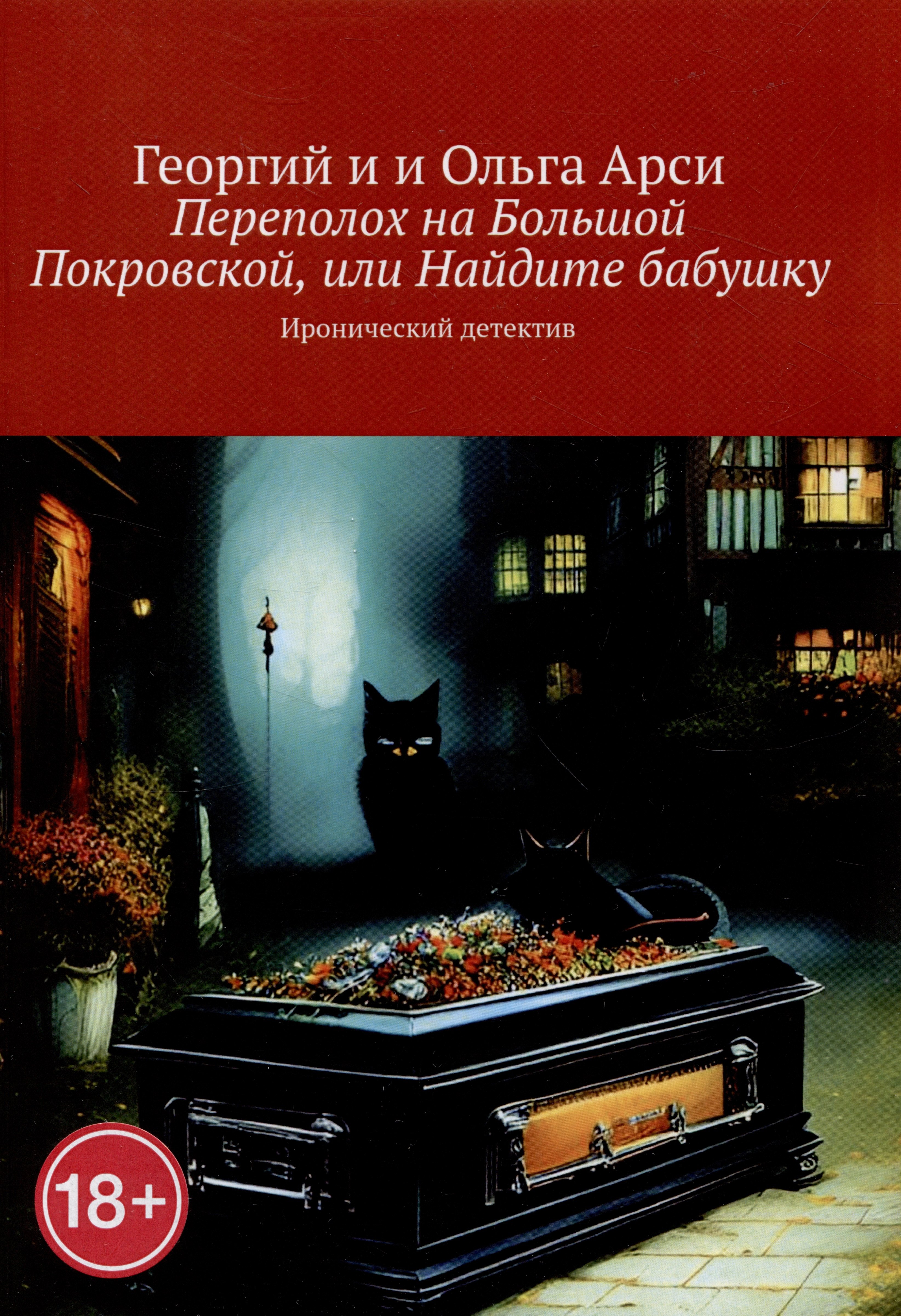 

Переполох на Большой Покровской, или Найдите бабушку