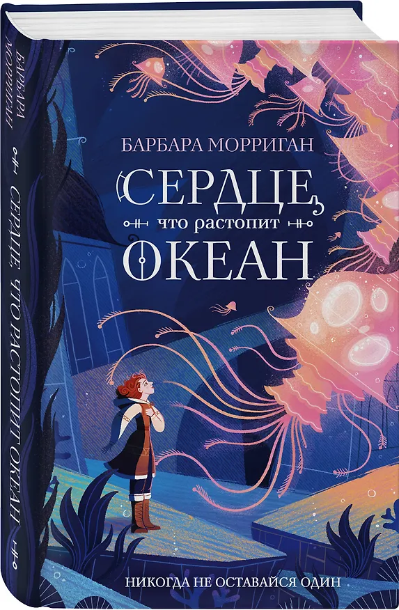 Книга Сердце, что растопит океан (Барбара Морриган) — 4