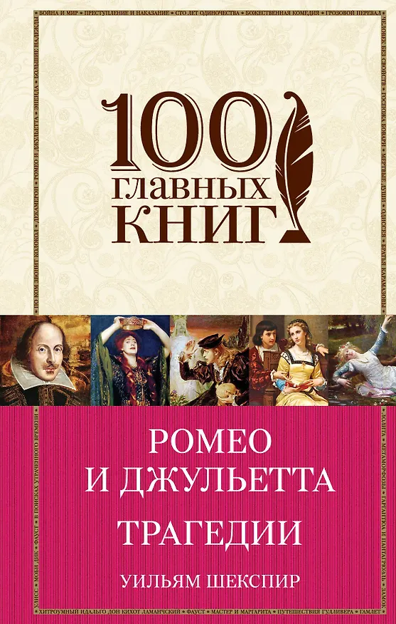 Книга Ромео и Джульетта. Трагедии (Уильям Шекспир) — 1