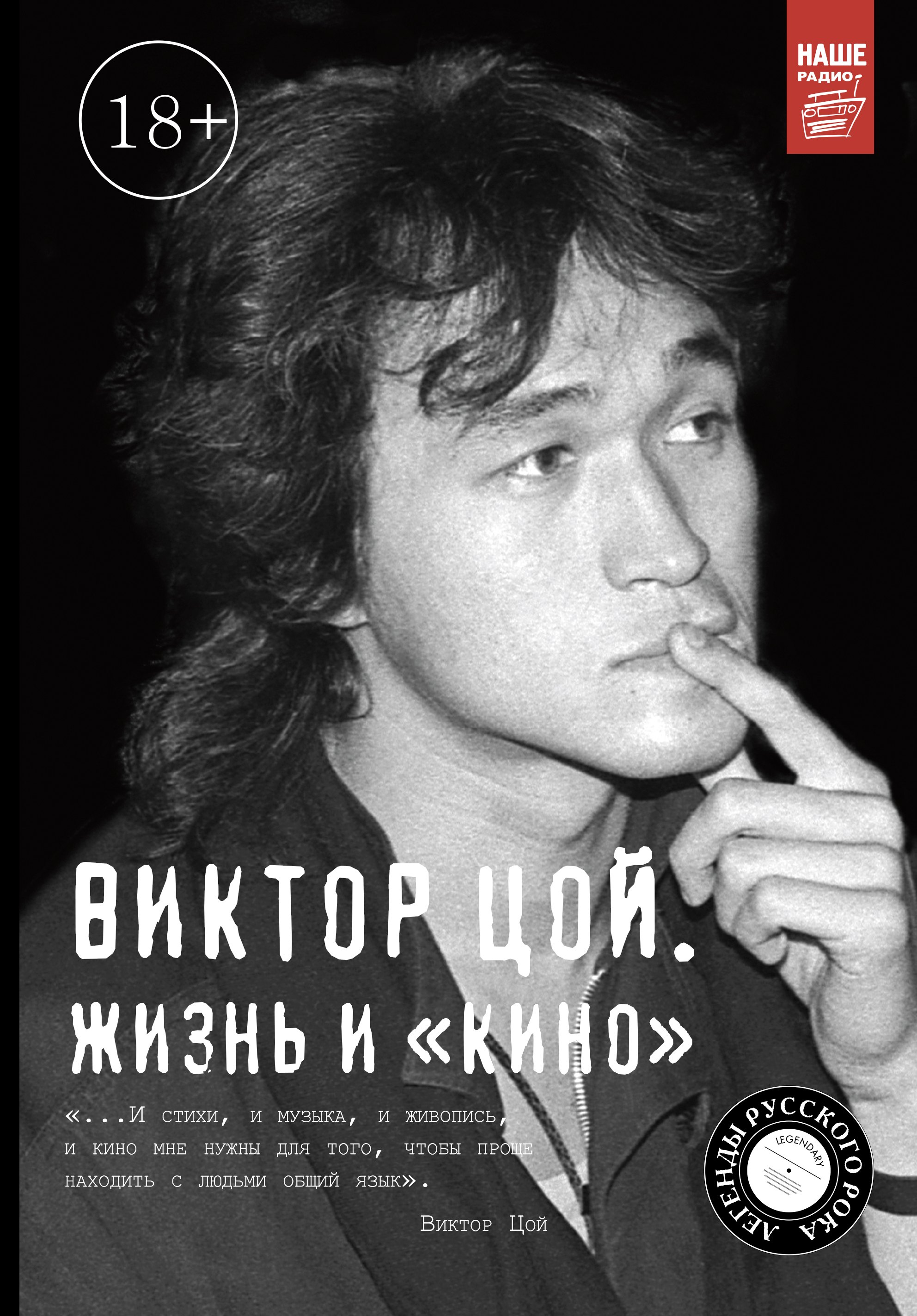 

Виктор Цой. Жизнь и Кино(2-ое издание, дополненное)