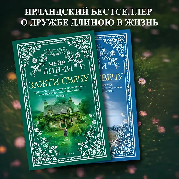 Книга Зажги свечу в 2 кн. (комплект) (Мейв Бинчи) — 4
