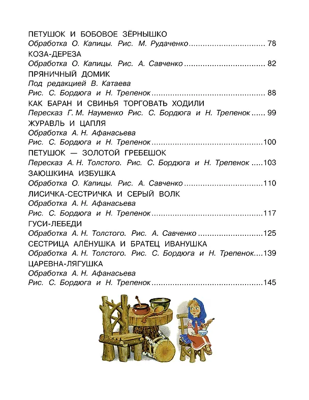 Книга Русские народные сказки (Константин Ушинский, Ольга Капица, Алексей Толстой) — 6