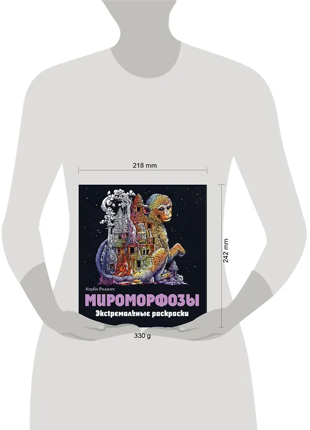 Книга Мироморфозы. Экстремальные раскраски (Керби Розанес) — 9