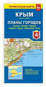 Карта КРЫМ+планы городов