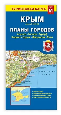 Книга Карта КРЫМ+планы городов ()