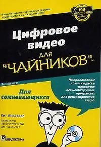 Книга Цифровое видео для "чайников". 3-е изд. () — 1