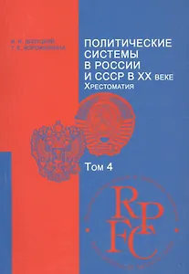 Политические системы в России и СССР в XX веке. Хрестоматия. Учебно-методический комплекс. Том 4