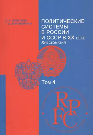 Политические системы в России и СССР в XX веке. Хрестоматия. Учебно-методический комплекс. Том 4 — 2185089 — 1