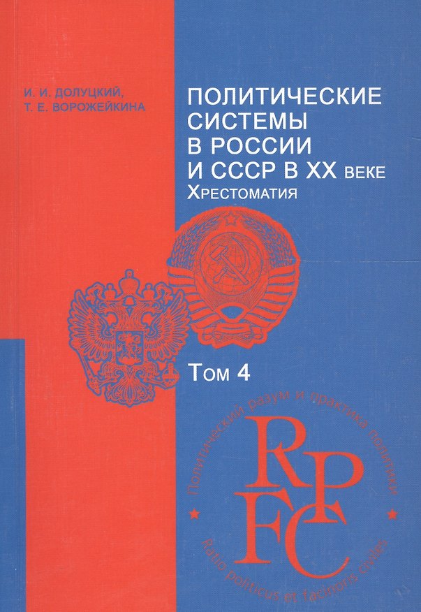 Книга Политические системы в России и СССР в XX веке. Хрестоматия. Учебно-методический комплекс. Том 4 () — 1