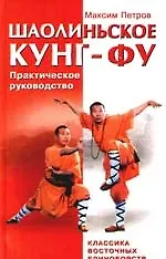 Шаолиньское Кунг - фу : классика восточных единоборств