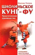 Шаолиньское Кунг - фу : классика восточных единоборств — 2195683 — 1