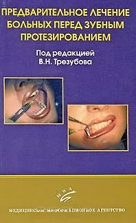 Книга Предварительное лечение больных перед зубным протезированием. (Владимир Трезубов) — 1
