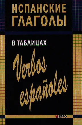 Книга Испанские глаголы в таблицах. (Ирина Забара)