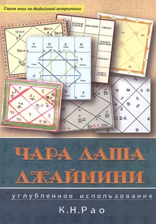 Чара Даши Джаймини Углубленное использование (мСерКнПоИндАст) Рао — 2513205 — 1