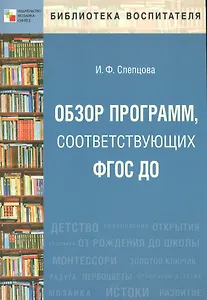 Обзор программ, соответствующих ФГОС ДО. Пособие для педагогов, методистов, руководителей дошкольных организаций и студентов педагогических вузов