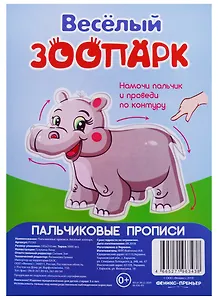 Р Веселый зоопарк (Пальчиковые прописи) (картон) (3+) (упаковка) (Р2343)