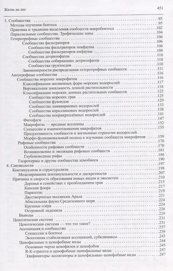 Книга Жизнь на дне. Био-география и би о- экология бентоса (Игорь Жирков) — 3