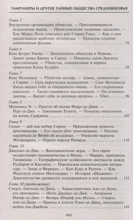 Книга Тамплиеры. История великого рыцарского ордена и других тайных обществ Средневековья (Томас Кейтли) — 4