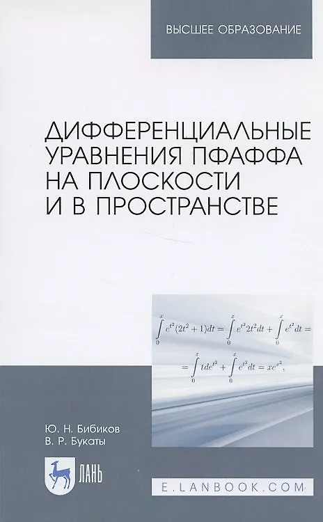 Книга Дифференциальные уравнения Пфаффа на плоскости и в пространстве. Учебное пособие () — 3