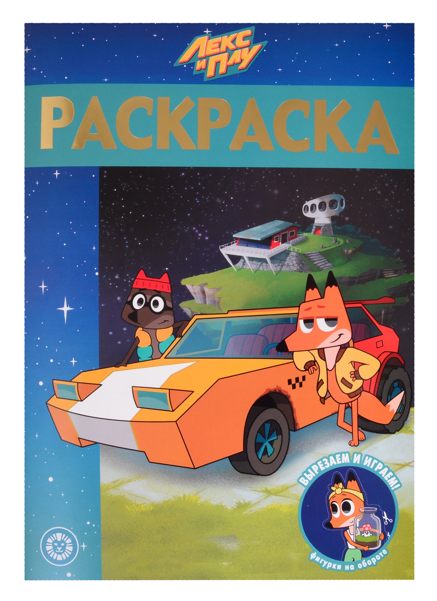 

Раскраска-люкс № РЛ 2101 ("Лекс и Плу")