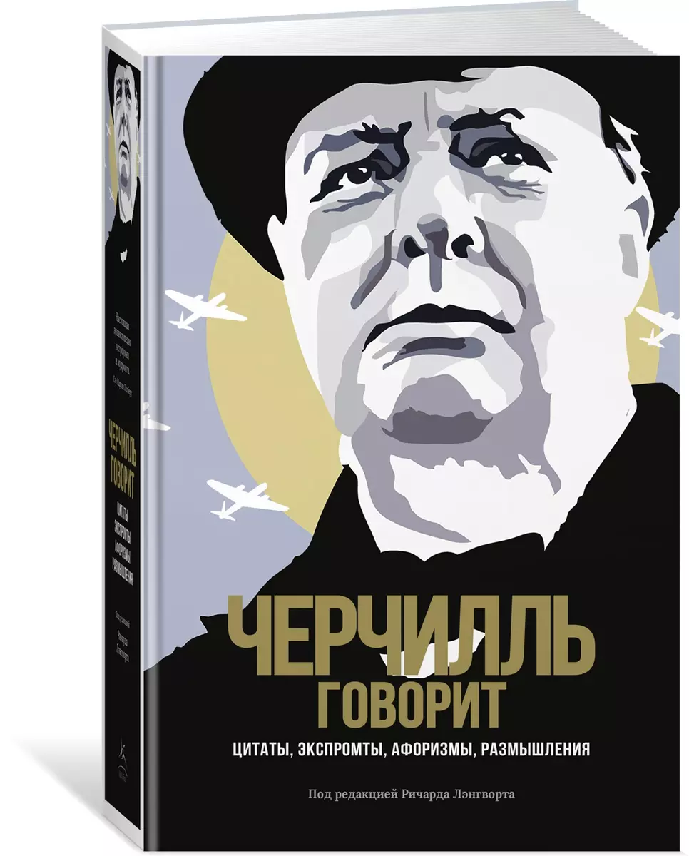 Черчилль говорит: Цитаты, экспромты, афоризмы, размышления (Уинстон  Черчилль) - купить книгу с доставкой в интернет-магазине «Читай-город».  ISBN: 978-5-389-16988-3