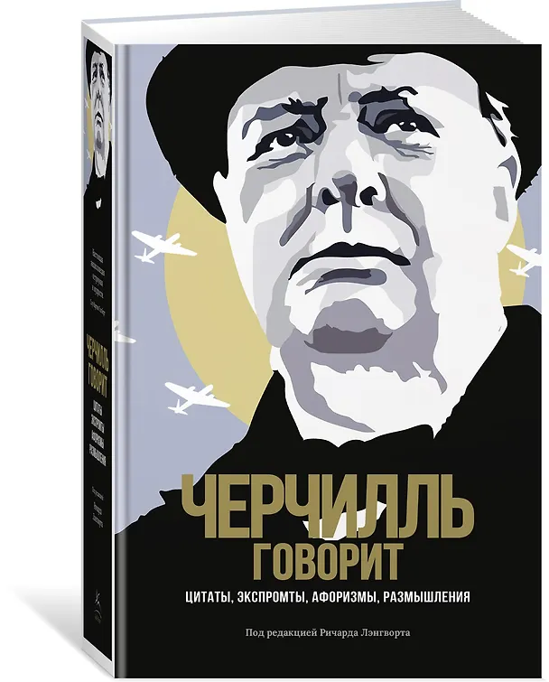 Книга Черчилль говорит. Цитаты, экспромты, афоризмы, размышления (Уинстон Черчилль) — 4