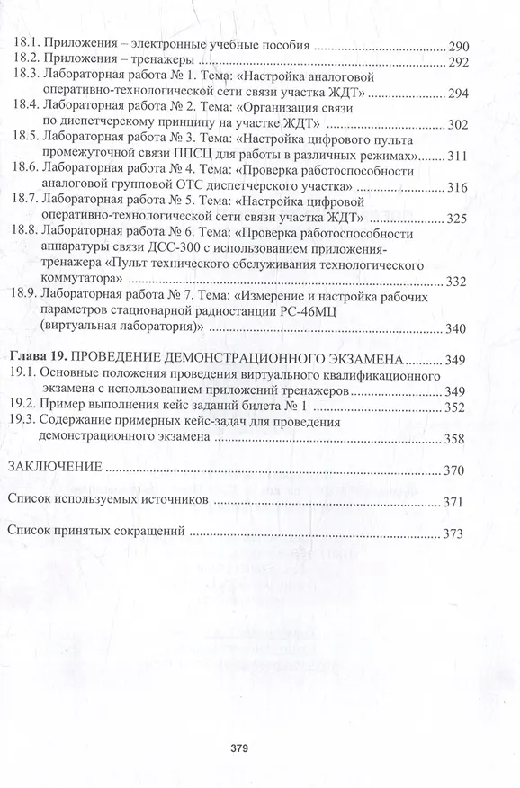 Книга Оперативно-технологическая связь железнодорожного транспорта: учебное пособие (Петр Тимонин) — 7