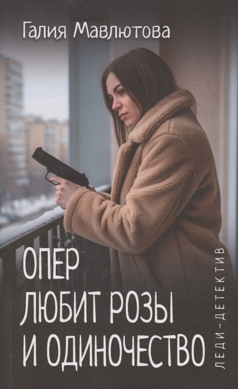 

Опер любит розы и одиночество