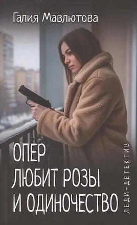 Книга Опер любит розы и одиночество (Галия Мавлютова)