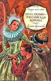 Книга Цена любви - российская корона : роман (Елена Арсеньева)