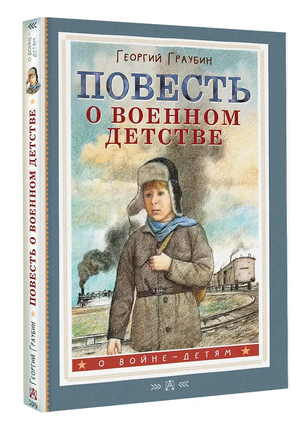 Книга Повесть о военном детстве (Георгий Граубин) — 4