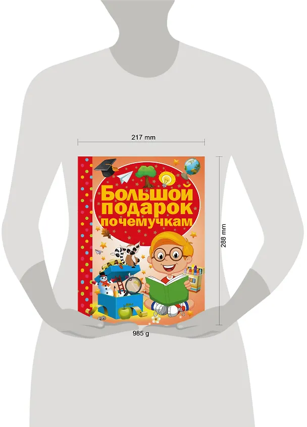 Книга Большой подарок почемучкам (Дарья Ермакович) — 4