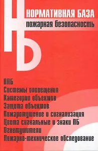 Пожарная безопасность: сборник норматвных документов / (Официальные тексты по состоянию на 01.11.2006 г.) (Нормативная база). (Энас)