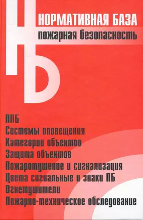 Пожарная безопасность: сборник норматвных документов / (Официальные тексты по состоянию на 01.11.2006 г.) (Нормативная база). (Энас) — 2251671 — 1