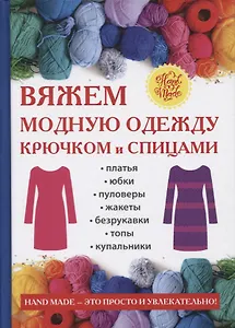 Вяжем модную одежду крючком и спицами.